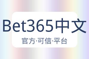 Bet365中文
